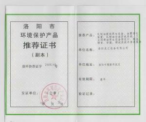 洛陽市環(huán)境保護(hù)產(chǎn)品推薦證書